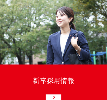 新卒採用情報