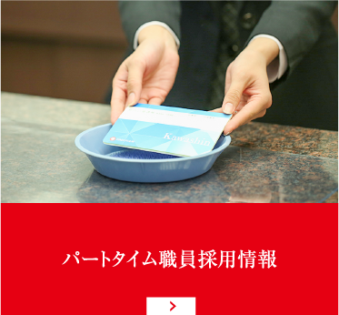 パートタイム