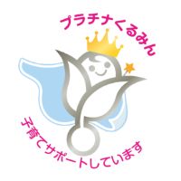 プラチナくるみんマーク