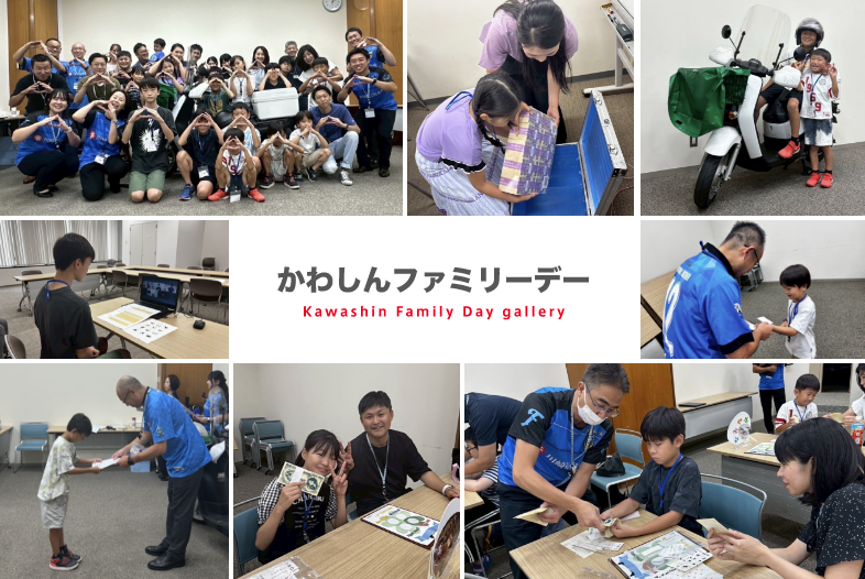 かわしんファミリーデー